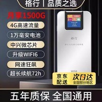 格行随身wifi2024新款充电宝 移动无线网卡wifi6便携式 路由器三网通无限流量随身wifi十大排名 双网全国版（国内无禁用区）-送1000G试用流量