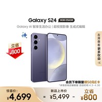 三星（SAMSUNG） Galaxy S24 Al智享生活办公 超视觉影像 第三代骁龙8 8GB+256GB 秘矿紫 5G AI手机