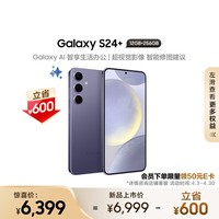 三星（SAMSUNG） Galaxy S24+ Al智享生活办公 智能修图建议 2K全视屏 12GB+256GB 秘矿紫 5G AI手机