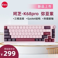 珂芝（KZZI）K68PRO无线2.4G蓝牙有线三模客制化机械键盘67键全键无冲PBT键帽GASKET结构热插拔相逢轴弥豆紫