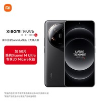 小米Xiaomi 14Ultra 徕卡光学Summilux镜头 大师人像 双向卫星通信 12+256 黑色 JD Micare版