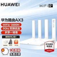 华为【咨询立减】华为路由器AX3千兆家用无线wifi6+5G双频穿墙王信号放大器增强器游戏电竞家长路由器 AX3【3000M速率 双核wifi6+】