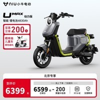 小牛电动【北京专享】Umax 动力版新国标电动自行车 U3 锂电 电动车 到店自提