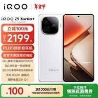 iQOO Z9 Turbo+ 12GB+256GB 星光白 天玑9300+旗舰芯 自研电竞芯片Q1 6400mAh电池手机 政府补贴