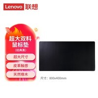 联想（Lenovo）超大双料鼠标垫 桌面鼠标垫 皮革触感 天然橡木 防水耐脏 轻松收纳 学习办公 黑色