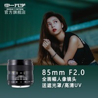 中一（zhongyi） 中一光学 85mm F2.0全画幅人像手动对焦镜头EFAIFEFX 尼康口-银色 套餐一