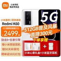 小米 红米k60 新品5G手机 12GB+256GB晴雪 全网通5G