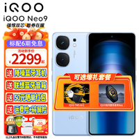 iQOO Neo9 新品5G手机 12GB+256GB 航海蓝 官方标配
