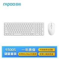 雷柏（Rapoo）9300S 99键无线/蓝牙多模键鼠套装 刀锋超薄紧凑便携无线键盘 支持Windows/MacOS双系统 白色