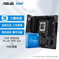 英特尔（Intel）12代I5 主板CPU套装 主板套装 华硕TUF B660M-PLUS WIFI D4 I5 12600KF 10核16线程