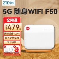 中兴F50 5G随身wifi移动UFI 全网通可插卡随行WiFi路由器笔记本热点便携式无线上网卡车载 【含体验流量】中兴F50+30天试用