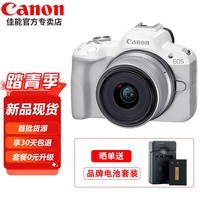 佳能（Canon）EOS R50 微单半画幅相机 r50小巧便携 Vlog拍摄直播相机 4K短视频 R50白色 RF-S18-45套机 官方标配【无内存卡不送摄影大礼包~推荐购买套餐】