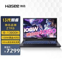 神舟（HASEE）战神S8D9/Z8D6 2024新品 旗舰AIPC酷睿标压i7/i9H 满性能4060/4070黑神话悟空电竞游戏笔记本电脑 Z8D6电竞版 i7/16G/512G/4060 支持独