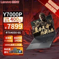 联想（Lenovo）拯救者Y7000P 2024款14代英特尔酷睿 4060满血独显游戏本 2.5K高刷屏黑神话悟空游戏笔记本电脑 16核i7-14650HX RTX4050 16G 1TB 标配 2