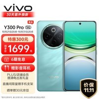 vivo Y300 Pro 8GB+256GB 金镶玉 6500mAh超薄蓝海电池 全等深微四曲屏 SGS五星抗摔认证 AI 拍照 手机