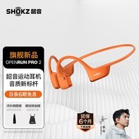 韶音（SHOKZ）OpenRun Pro 2 S820骨传导蓝牙耳机 开放式耳机 音质升级长续航 熔岩橙