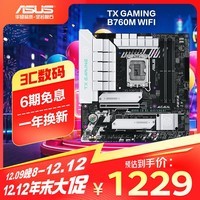 华硕（ASUS）TX GAMING B760M WIFI 天选主板 支持DDR5  CPU 13700K/13600KF/13400F（Intel B760/LGA 1700）