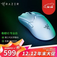 雷蛇（Razer） 2022年新款毒蝰V2专业版PRO二代轻量无线EDG电脑游戏电竞CSGO鼠标 【第三代光学微动】 毒蝰V2专业版白色（无线 59g 三代光学传感器）