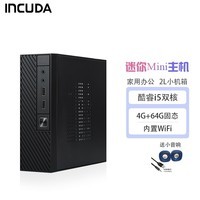 英酷达 （INCUDA）迷你台式机微型电脑酷睿I5四核商用办公娱乐家用htpc云终端 套餐一/酷睿I5双核/4G内存/64G固态硬盘