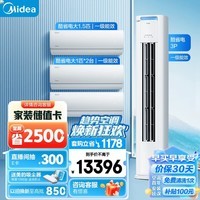 美的（Midea）空调 新一级能效 酷省电 空调套装 三室一厅 全家福套餐（大1匹*2+大1.5匹+3匹）