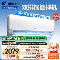 Leader空调海尔智家出品 超省电Max 1.5匹超一级变频挂机空调 双排神机KFR-35GW/09ETA81TU1国补以旧换新