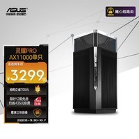 华硕（ASUS）灵耀Pro AX11000M三频万兆分布式Mesh无线路由器/全屋覆盖WiFi6/双2.5G端口/Ai路由/单只装