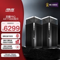 华硕（ASUS）灵耀Pro AX11000M三频无线路由器/家用分布式路由器/全屋覆盖WiFi6路由/免费上门安装/Ai路由器