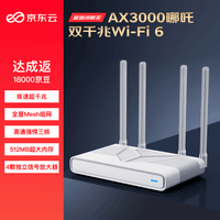 京东云无线宝路由器 AX3000哪吒 【下单全额返】WiFi6 5G双频 全屋Mesh组网 3000M无线速率 千兆家用路由器