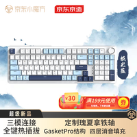 京东京造【升级款】JZ990 V2三模机械键盘 98配列GasketPro 热插拔客制化办公游戏键盘 瑰夏拿铁轴 极光蓝