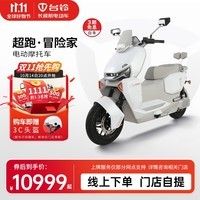 台铃电动车【门店自提】超能S·冒险家新款电动摩托车72V长续航高端智能电摩时尚电瓶车 请到店选购颜色