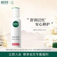 相宜本草龙胆安心舒润水150ml（保湿舒缓）【限用效期2026年1月1日】