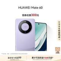 华为（HUAWEI）旗舰手机 Mate 60 12GB+256GB 南糯紫 超可靠玄武架构 鸿蒙智能手机