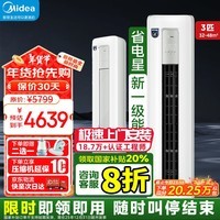 美的（Midea）空调3匹 省电星 以旧换新新一级能效变频冷暖家用客厅立式空调柜机家电国家补贴 KFR-72LW/N8SD2-1