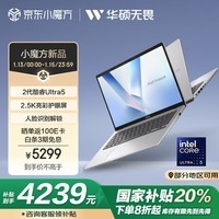 华硕无畏14 2025全新二代酷睿Ultra5 2.5K亮彩护眼长续航高性能AI轻薄笔记本电脑(225H 16G 1T)银