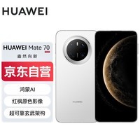 华为（HUAWEI） HUAWEI Mate 70 12GB+512GB雪域白鸿蒙AI 红枫原色影像 超可靠玄武架构华为鸿蒙智能手机