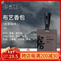 闻了了【送礼推荐】KKV车载香薰卧室布艺香包衣柜室内香氛生日礼物 迷雾森林