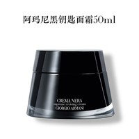 阿玛尼黑钥匙至臻奂颜修护面霜 50ml【临期清仓】效期至25年7月