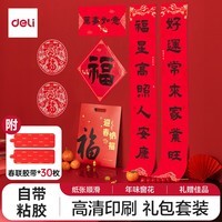 【春联+窗花+春联胶带大礼包】得力(deli)春联对联礼包万事如意春联对联大礼包 2025年新年蛇年春节春联胶带福字窗花春联套装 袋装 HW456