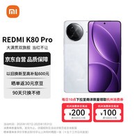 小米（MI）REDMI K80 Pro 骁龙8至尊版 2K新国屏  澎湃OS 12GB+256GB 雪岩白 红米5G手机【赠话费券】