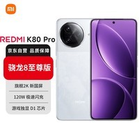 小米REDMI K80 Pro 骁龙8至尊移动平台 2K新国屏 120W秒充 IP68 雪岩白 12GB+512GB 红米5G手机