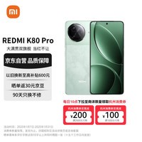 小米（MI）REDMI K80 Pro 骁龙8至尊版 2K新国屏  澎湃OS 16GB+512GB 山峦青 红米5G手机【赠话费券】