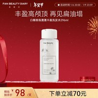 FAN BEAUTY DIARY范冰冰白檀香氛蓬蓬丰盈洗发水296ml 清爽柔顺去油滋润