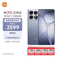 小米（MI）Redmi K70 至尊版 天玑9300+ IP68  小米龙晶玻璃 12GB+512GB 冰璃蓝 小米红米K70 Ultra 5G手机