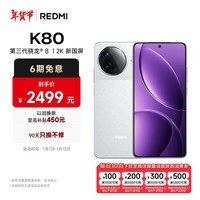 小米（MI）REDMI K80 第三代骁龙® 8 2K新国屏  6550mAh大电池 澎湃OS 雪岩白 12GB+256GB 红米5G至尊手机