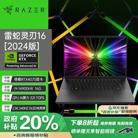 雷蛇（Razer）灵刃16 英特尔酷睿i9-14900HX 高性能游戏本笔记本电脑  (RTX4070 16G 2.5K 240Hz 16:10)