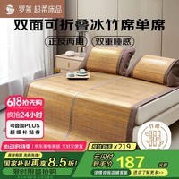 罗莱家纺 竹席凉席冰丝席碳化双人 单席 180*200 【可折叠 双面可用】