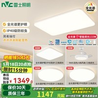 雷士（NVC）LED全光谱护眼智能吸顶客餐厅卧室房间灯具2025流行新款全屋套餐 全光谱02-三室两厅带风扇
