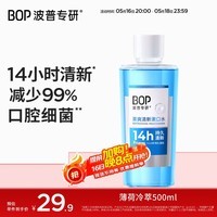 波普专研（bop）茶爽清新漱口水口腔清洁护理持久男女500ml