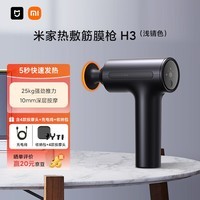 米家(MIJIA)热敷筋膜枪H3小米筋膜枪按摩器专业健身运动腰腿颈肩按摩放松礼物