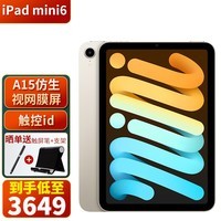 苹果（Apple）ipad mini6 8.3英寸苹果平板电脑 A15芯片 Mini6 -- 星光色 256G【 国 行 标 配 】